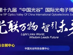 5.16武汉光博会+深圳SEMI-e展，台湾高技邀您看大展