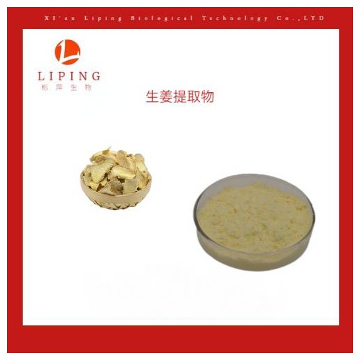 采购生姜提取物姜辣素1%5%10%  水溶性生姜粉