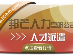 人才派遣就选昆明邦芒人力 为企业提供定制化服务