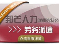 呼和浩特劳务派遣服务16年 详情请咨询邦芒人力