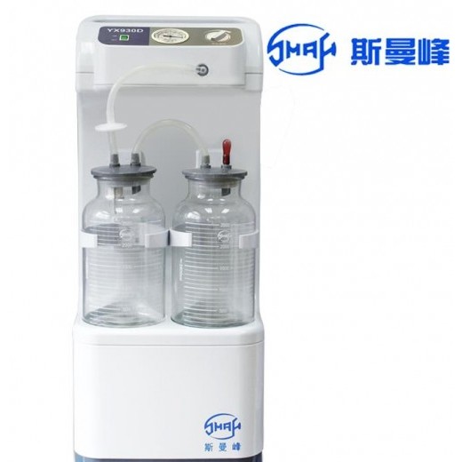 上海斯曼峰吸引器YX930D医用大流量高负压手术室电动吸引器