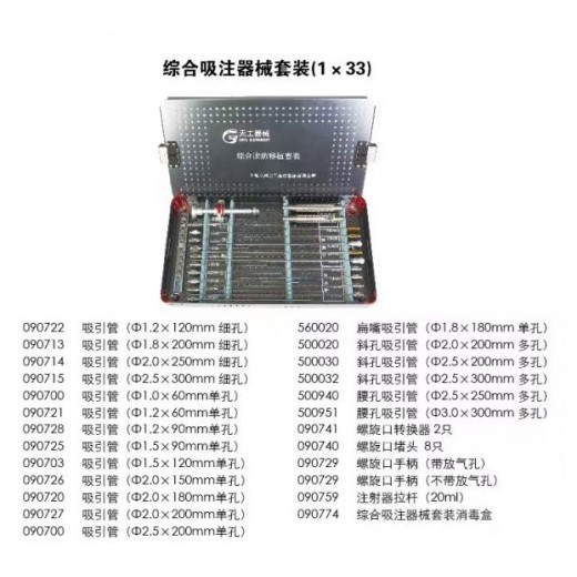 上海众和天工医疗器械有限公司综合吸注器械套装(1 x 33)