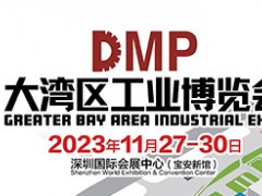DMP2023大湾区工业博览会（深圳工博会）