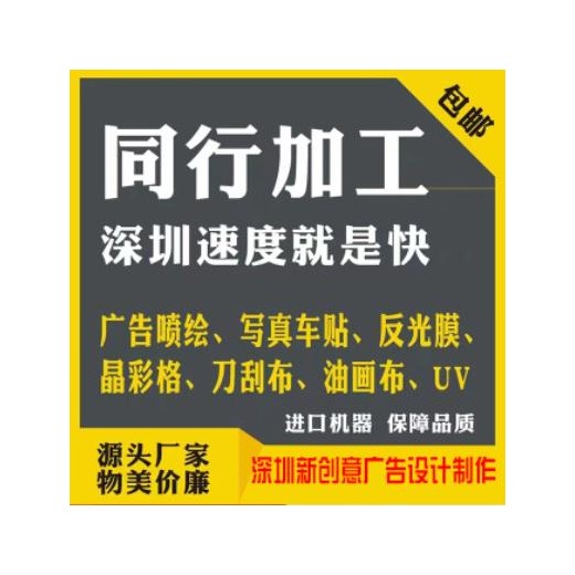 深圳观澜黑车贴、背胶、单孔透、条幅、易拉宝工厂定制加工