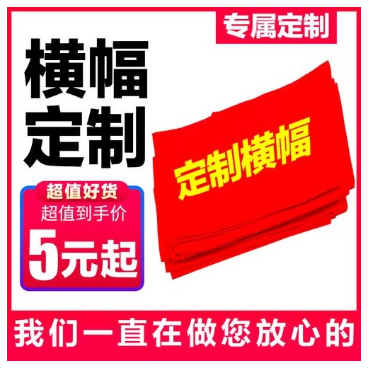 深圳龙华清湖观澜条幅 横幅 锦旗 旗帜工厂加工免费送货