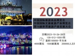 2023中国国际文旅夜游产业博览会重庆旅游商品展