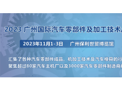 第十届广州国际汽车零部件及加工技术/汽车模具展览会