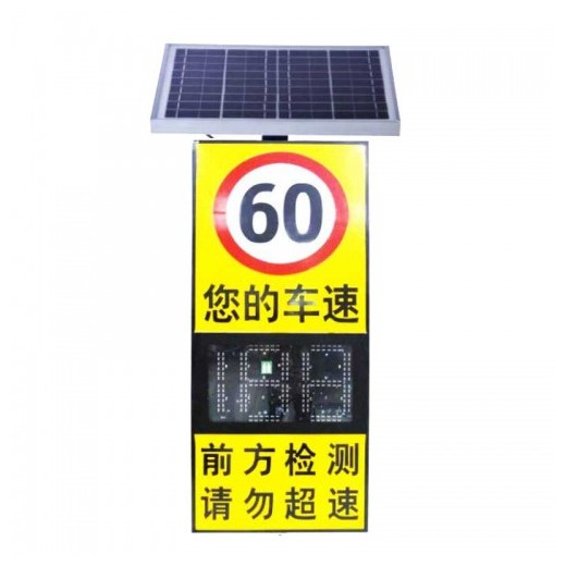 太阳能雷达测速标志牌 高速公路车速反馈预警屏 交通标志牌