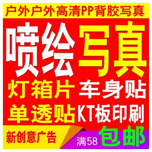 深圳观澜喷绘写真喷绘_户外车贴_室内背胶_KT板制作加工定制
