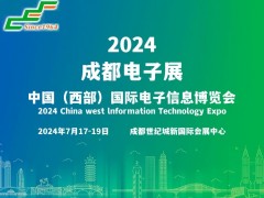 2024成都国际电子信息展览会