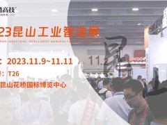 11.9日昆山工业智造展览会，台湾高技与您共赴智造之约！