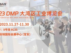 DMP大湾区工博会开幕倒计时，台湾高技邀在深圳等您莅临！