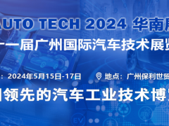 AUTO TECH 2024华南展——第十一届汽车技术展览会