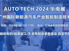 2024 第四届广州国际新能源汽车产业智能制造技术展览会