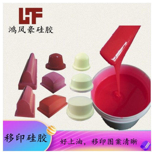 红色环保AB组份移印硅胶吸墨脱墨好耐磨图案清晰