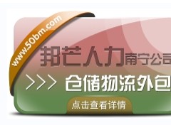 南宁仓储物流外包有邦芒 解决长短期用工难题