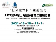 2024上海城博会|上海国际城市与建筑博览会