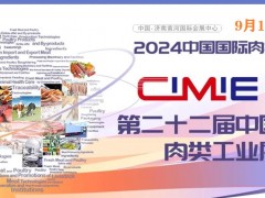 2024年第22届中国国际肉类工业展/中国肉博会