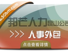 昆山人事外包选邦芒人力 为企业解决用工难问题