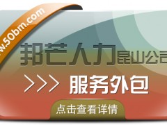 昆山服务外包有邦芒 一站式企业服务平台