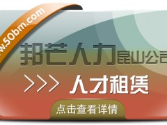 昆山人才租赁找邦芒人力 一站式人力资源服务