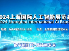 2024上海人工智能展览会