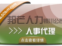 银川人事代理找邦芒人力 助您轻松降低企业人力成本