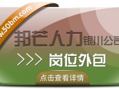 银川岗位外包选邦芒人力 一站式*解决企业全方位用工需求