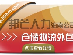 海南仓储物流外包尽在邦芒  降低企业物流用工成本