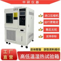 广东中研 高低温湿热试验箱 环境试验箱厂家