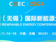 2024中国（无锡）国际新能源大会及太阳能光伏展览会