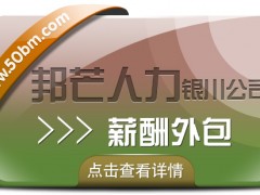 银川薪酬外包找邦芒人力 助力企业实现省心薪酬管理