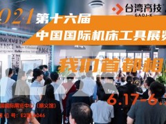6月17相约首都之窗丨第十六届中国国际机床工具展览会！