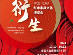 2024年第21届中国红木家具文化博览会