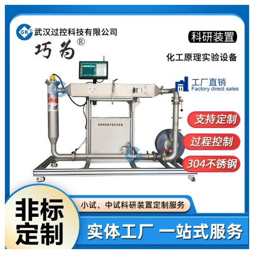 巧为非标定制化工原理实验装置教学实验科研装置加工定制生产