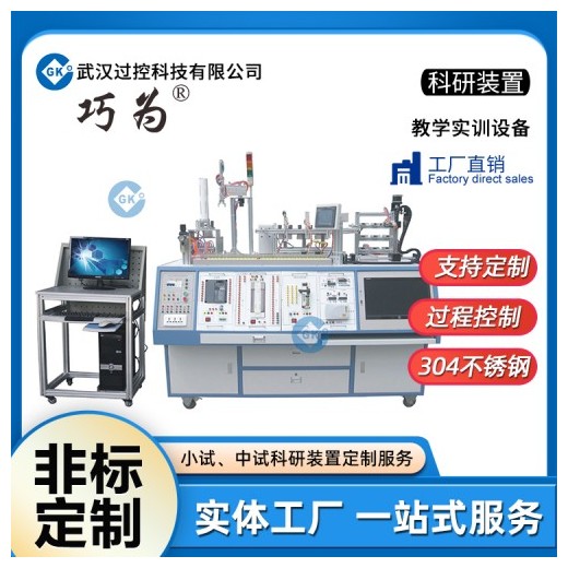 武汉过控教学实训设备定制生产巧为教学实验装置设计加工定制