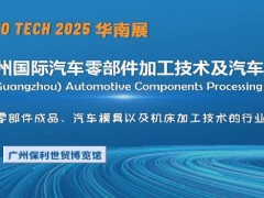 2025第十二届广州国际汽车零部件加工技术及汽车模具展览会