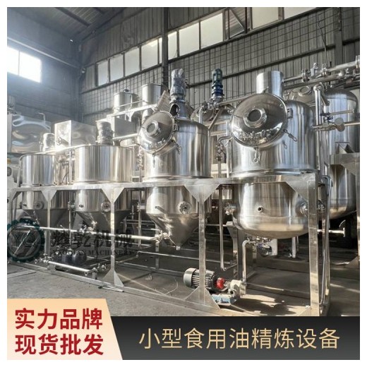 食用油精炼设备 全套精炼油生产线 半吨油脂提炼加工设备