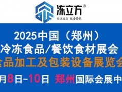 冻立方·第18届（郑州）中国国际酒店及餐饮业/预制食材展览会