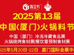冻立方·2025厦门火锅料节火锅烧烤食材展/餐饮暨预制食材展