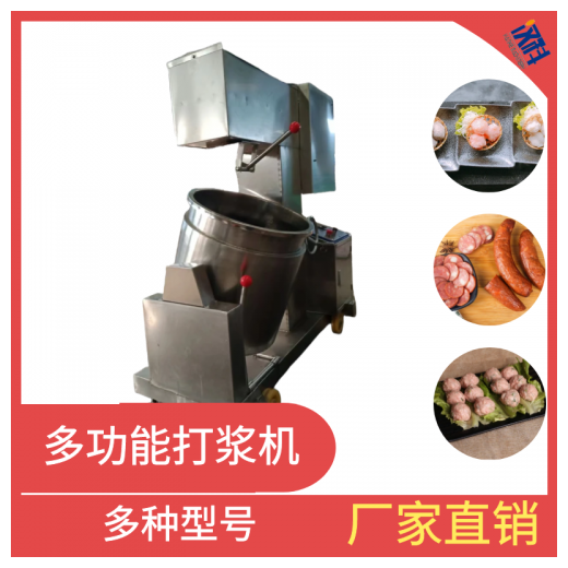 火腿肠打浆机 虾滑快速搅拌设备 自动变频调速打浆机