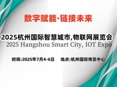 2025杭州智慧城市展览会