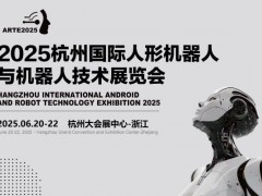 加速人形机器人技术发展,2025亚洲人形机器人展开启*巡展