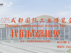 【展会预告】2025成都工博会，台湾高技与您成都相见！