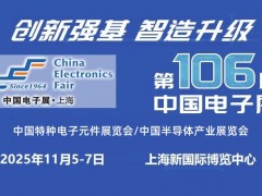 2025上海国际电子元器件展览会