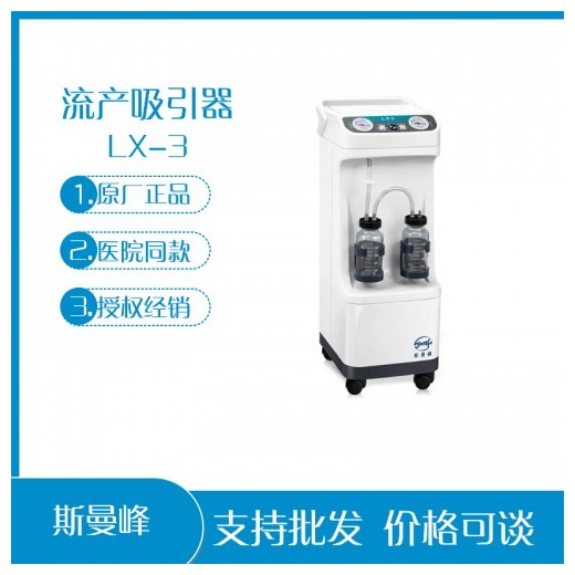 上海斯曼峰LX-3流产吸引器 妇科