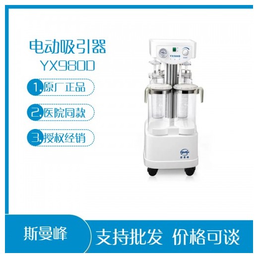 上海斯曼峰YX980D 电动吸引器 大流量 抽脂
