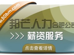 合肥薪资服务有邦芒 让薪酬管理解决方案更暖心