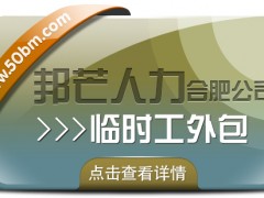 合肥临时工外包尽在邦芒 企业用工不再愁