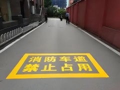 产品分析：南京道路划线-消防通道划线-消防登高面划线